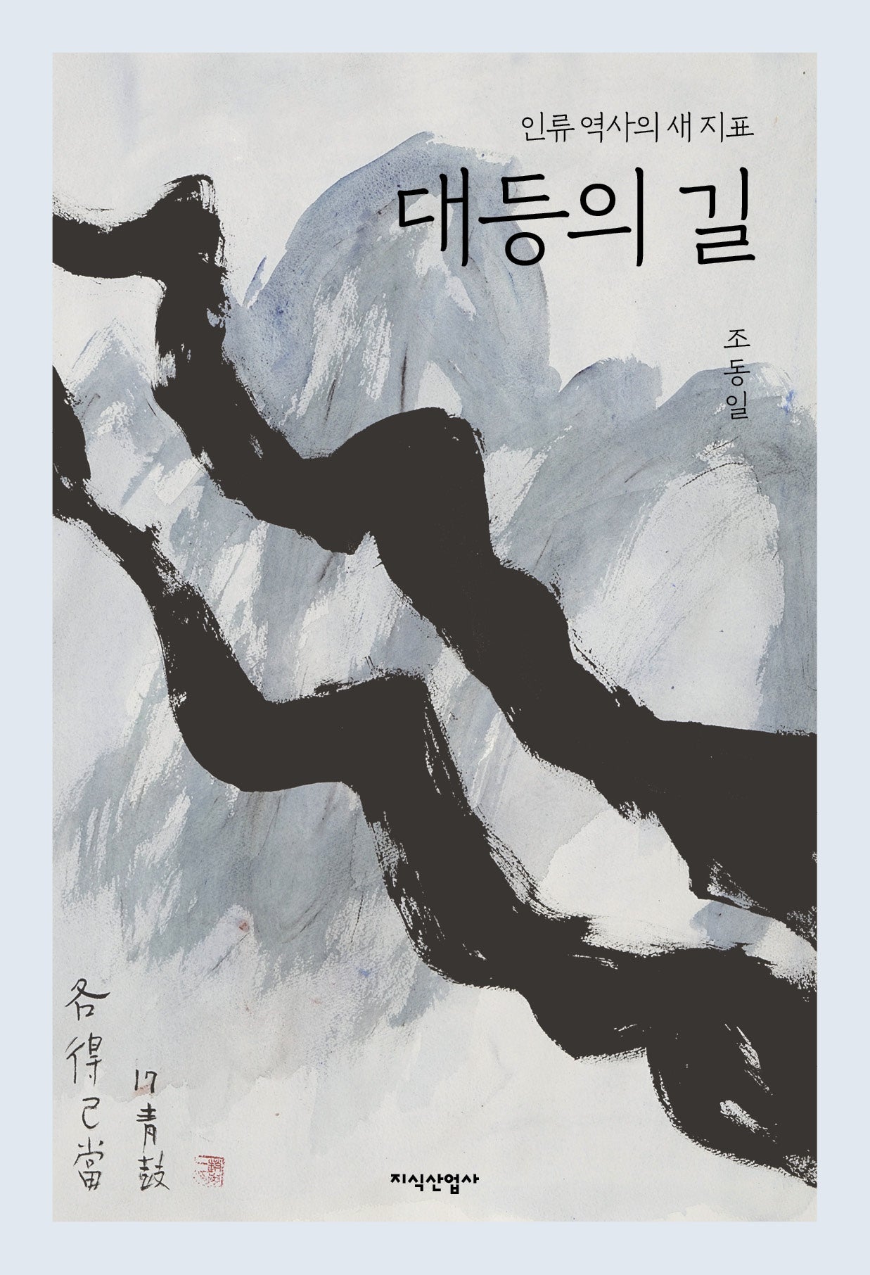 대등의 길(양장본 Hardcover)