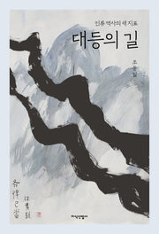 대등의 길(양장본 Hardcover)