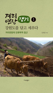 겨리연장(쟁기), 강원도를 담고 세우다 1(양장본 Hardcover)