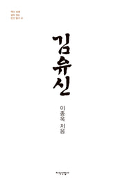 김유신(역사 속에 살아 있는 인간 탐구 41)(반양장)