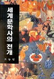 세계문학사의 전개