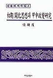 초기 개화사상과 갑신정변 연구