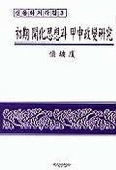 초기 개화사상과 갑신정변 연구