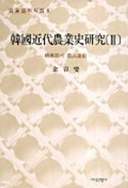 한국근대농업사연구 3(전환기의 농민운동)