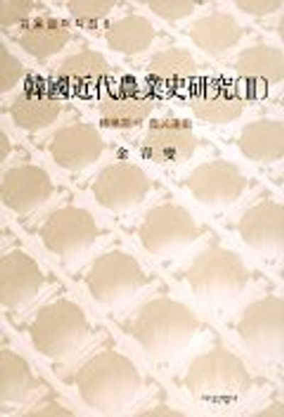 한국근대농업사연구 3(전환기의 농민운동)