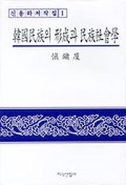 한국민족의 형성과 민족사회학(신용하저작집 1)