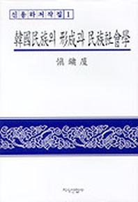 한국민족의 형성과 민족사회학(신용하저작집 1)
