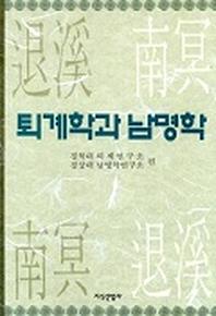 퇴계학과 남명학