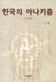 한국의 아나키즘(사상편)