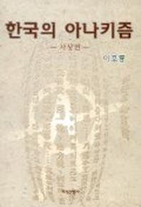 한국의 아나키즘(사상편)