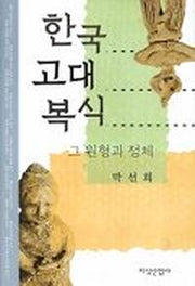 한국 고대 복식