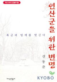 연산군을 위한 변명
