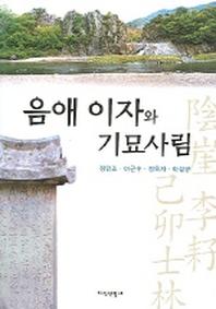 음애이자와 기묘사림
