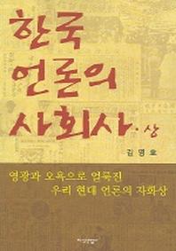 한국 언론의 사회사 (상)