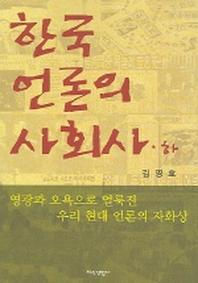 한국 언론의 사회사 (하)