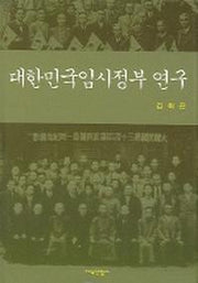 대한민국임시정부 연구