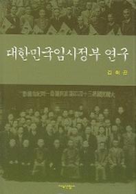 대한민국임시정부 연구