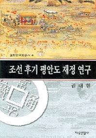 조선후기 평안도 재정연구