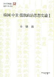 한국 중세 유교정치사상사론 1(연세국학총서 32)