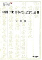 한국 중세 유교정치사상사론 2(연세국학총서 32)
