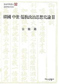 한국 중세 유교정치사상사론 2(연세국학총서 32)