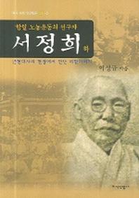 서정희(하)