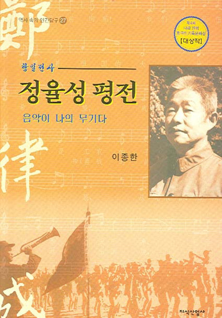 정율성 평전(항일전사)(역사 속의 인간탐구 27)