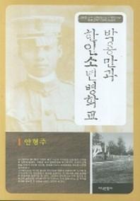 박용만과 한인소년병학교