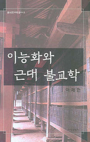 이능화와 근대 불교학(솔벗한국학총서 8)(양장본 Hardcover)