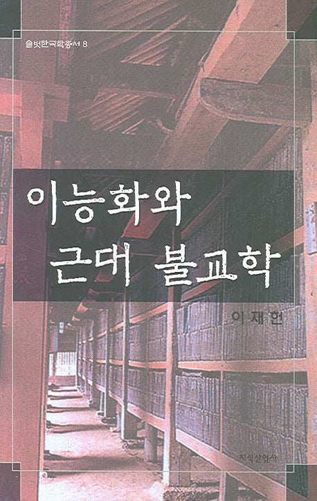 이능화와 근대 불교학(솔벗한국학총서 8)(양장본 Hardcover)
