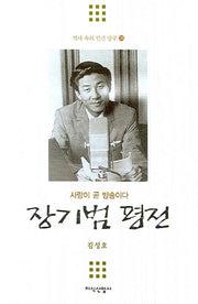 장기범 평전(역사속의 인간탐구 28)