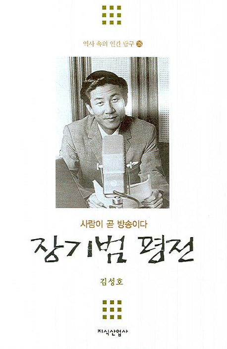 장기범 평전(역사속의 인간탐구 28)