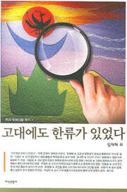 고대에도 한류가 있었다(우리 문화다움 찾기 1)