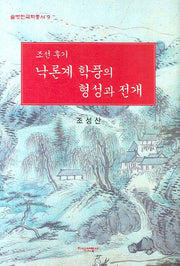 조선 후기 낙론계 학풍의 형성과 전개(솔벗한국학총서 9)(반양장)