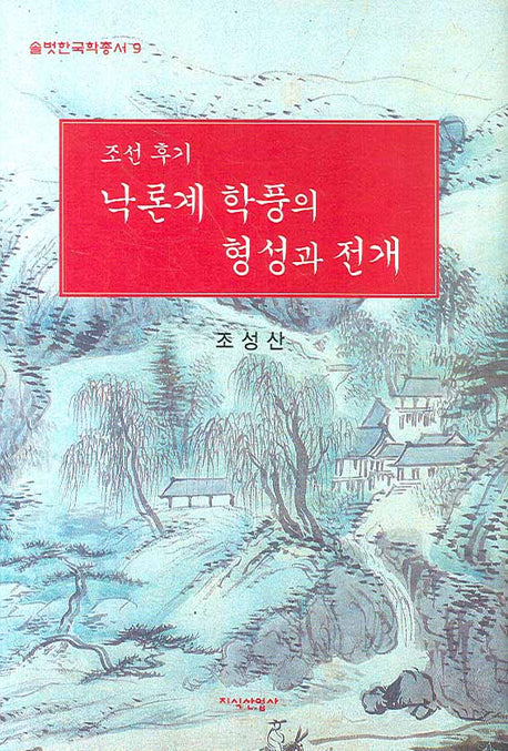 조선 후기 낙론계 학풍의 형성과 전개(솔벗한국학총서 9)(반양장)