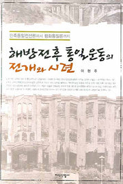해방 전후 통일운동의 전개와 시련(양장본 HardCover)