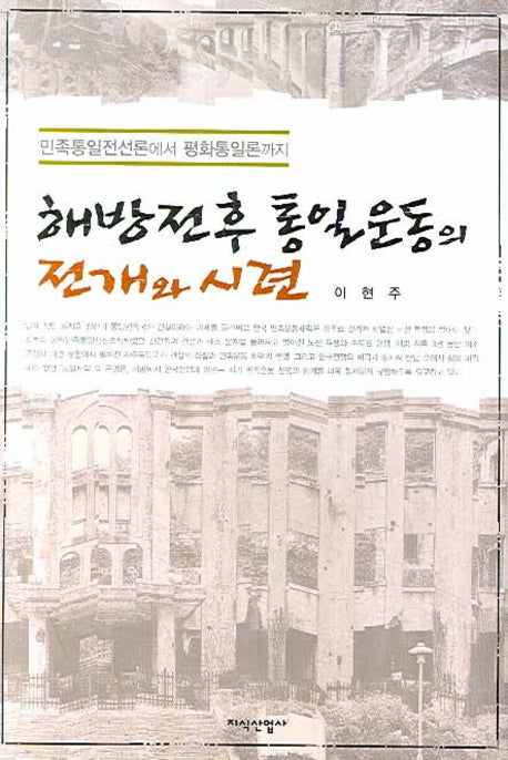 해방 전후 통일운동의 전개와 시련(양장본 HardCover)