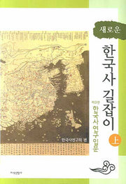 새로운 한국사 길잡이 상