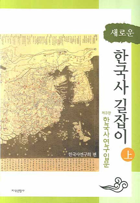새로운 한국사 길잡이 상