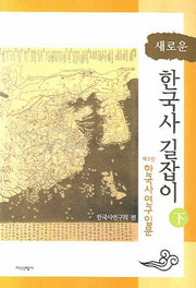 새로운 한국사 길잡이 하