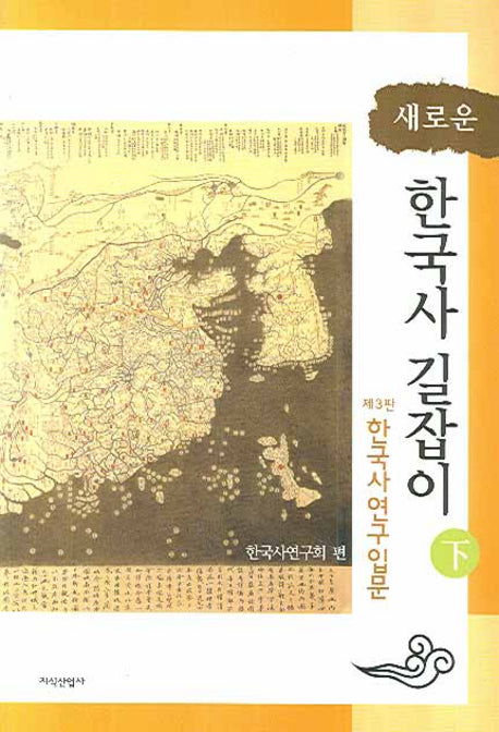새로운 한국사 길잡이 하
