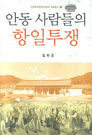 안동사람들의 항일투쟁(안동독립운동기념관 학술총서 1)(양장본 HardCover)