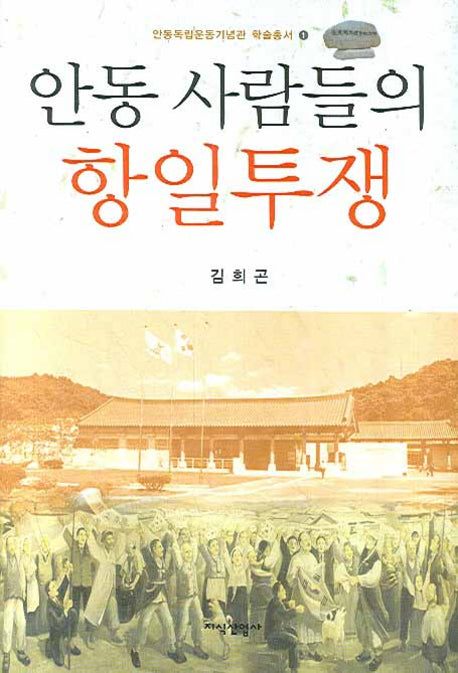 안동사람들의 항일투쟁(안동독립운동기념관 학술총서 1)(양장본 HardCover)