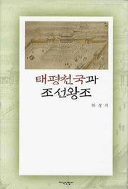 태평천국과 조선왕조(양장본 HardCover)