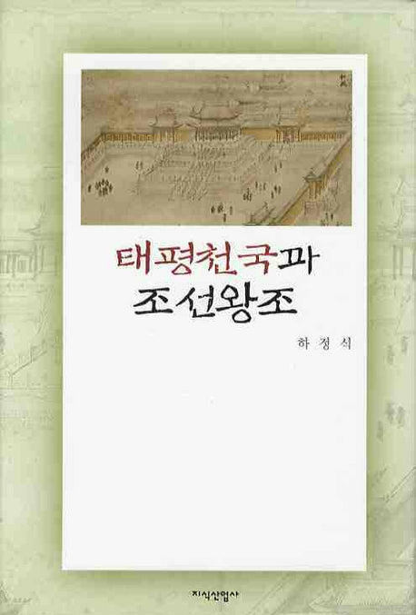 태평천국과 조선왕조(양장본 HardCover)