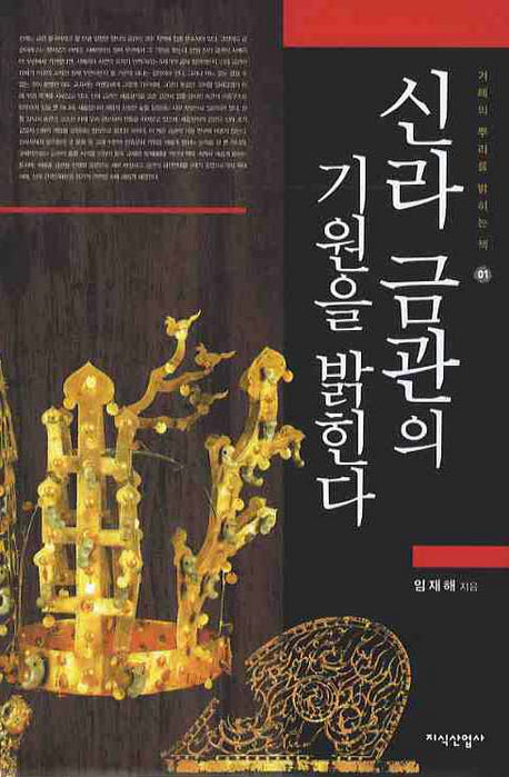 신라 금관의 기원을 밝힌다(겨레의 뿌리를 밝히는 책 01)(양장본 HardCover)