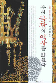 우리금관의 역사를 밝힌다(겨레의 뿌리를 밝히는 책 02)(양장본 HardCover)