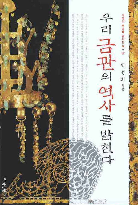 우리금관의 역사를 밝힌다(겨레의 뿌리를 밝히는 책 02)(양장본 HardCover)