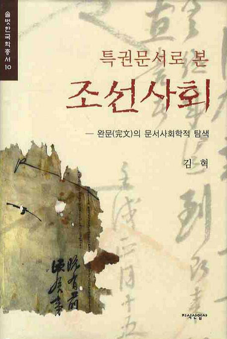 조선사회(특권문서로 본)(솔벗한국학총서 10)(양장본 Hardcover)