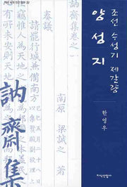 양성지(조선 수성기 제갈량)(역사 속의 인간 탐구 32)